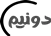 دونیم